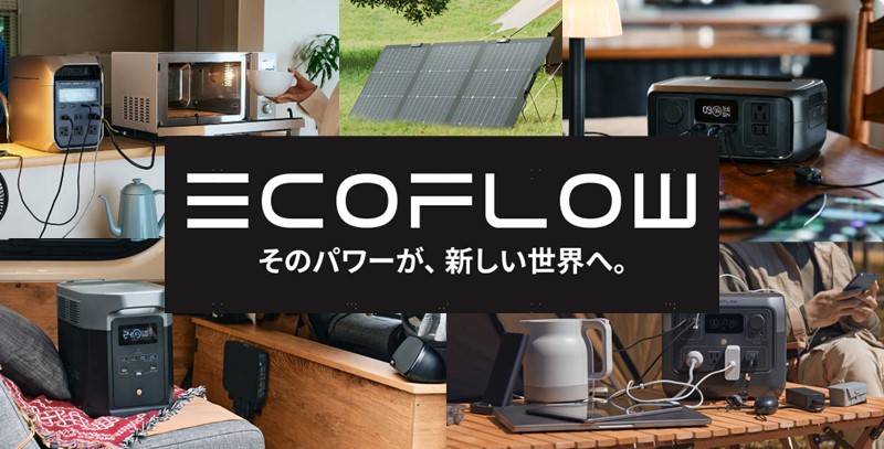 EcoFlow(エコフロー)ポータブル電源