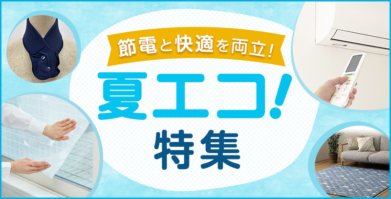 夏エコ!特集