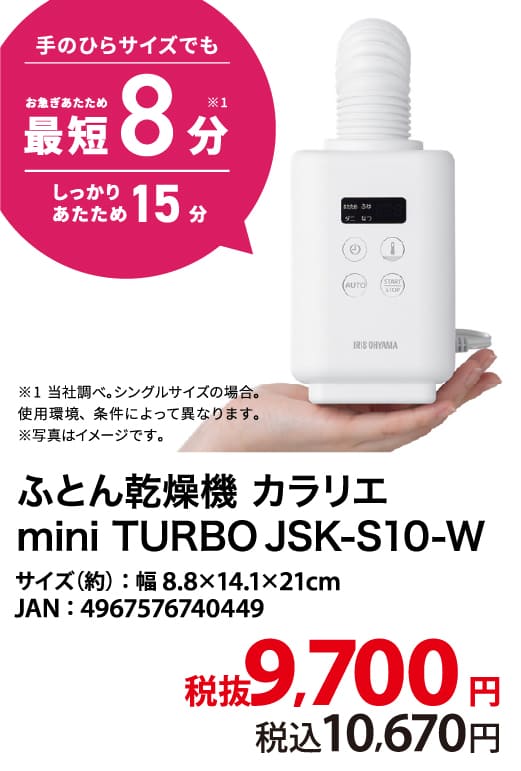 ふとん乾燥機 カラリエmini TURBO JSK-S10-W ホワイト