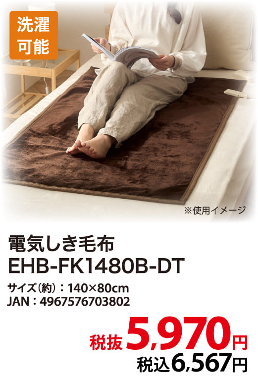 電気しき毛布 EHB-FK1480B-DT ダークブラウン