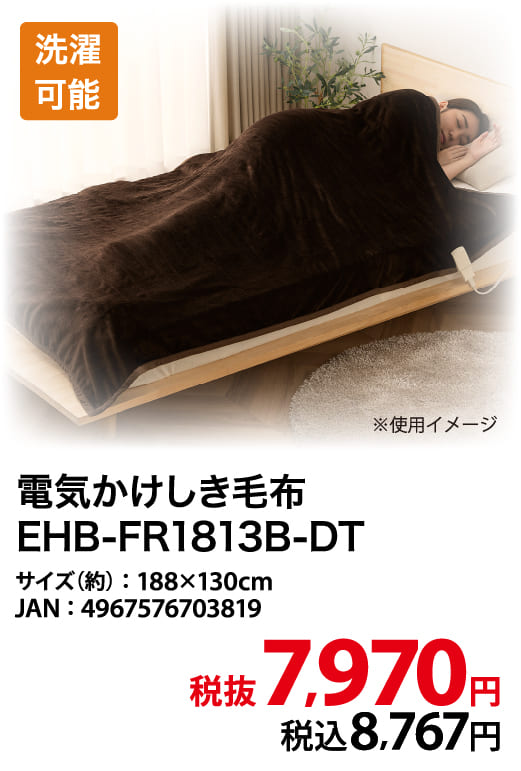 電気かけしき毛布 EHB-FR1813B-DT ダークブラウン