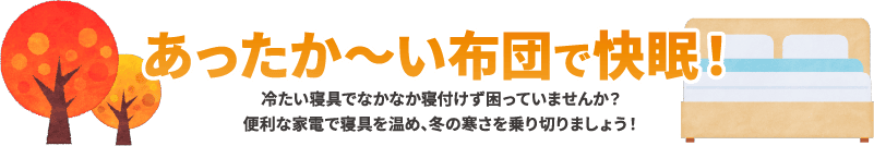 あったか~い布団で快眠!