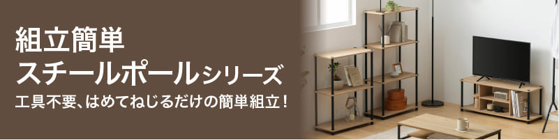 組立簡単スチールポールシリーズ