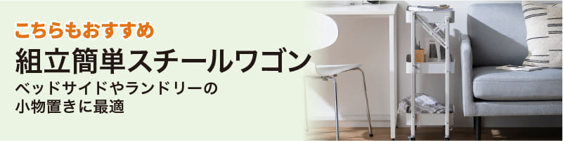 こちらもおすすめ 組立簡単スチールワゴン