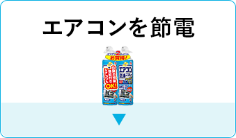 エアコンを節電
