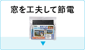 窓を工夫して節電