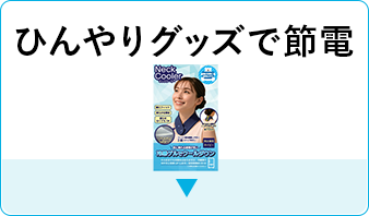 ひんやりグッズで節電