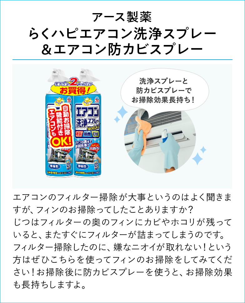 アース製薬 らくハピエアコン洗浄スプレー&エアコン防カビスプレー