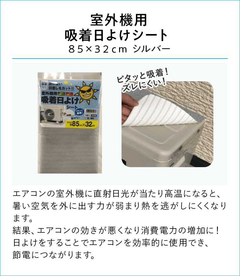 室外機用吸着日よけシート 85×32cm シルバー