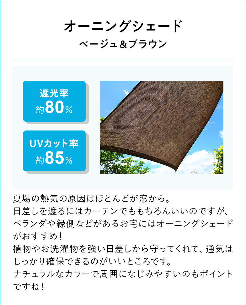 オーニングシェード ベージュ＆ブラウン