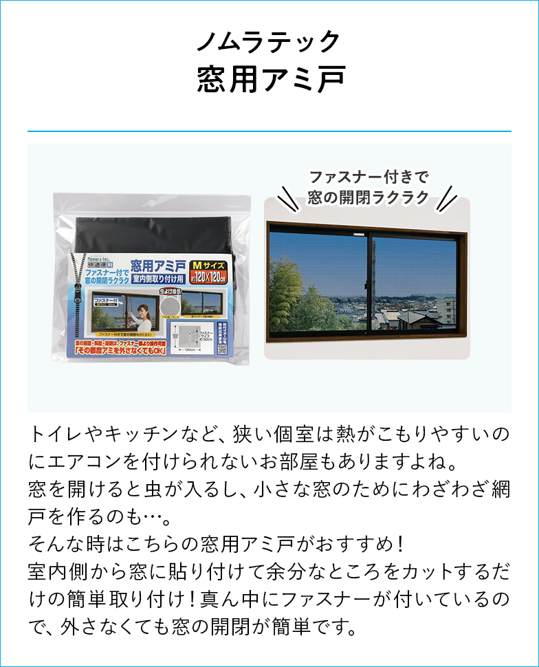 ノムラテック 窓用アミ戸