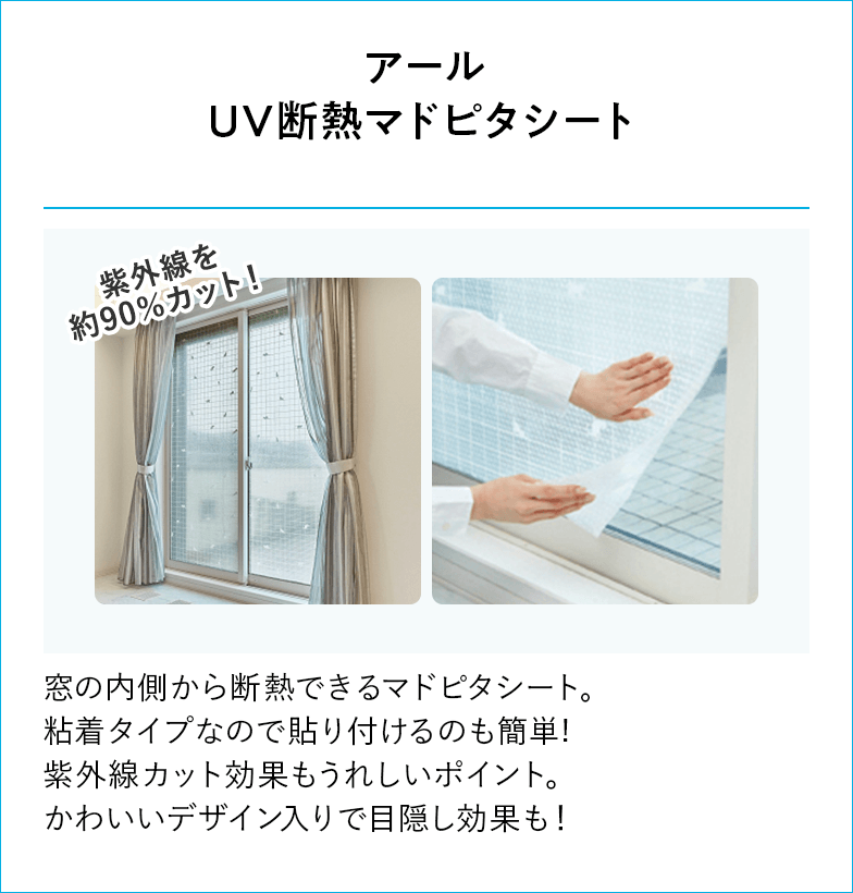 アール UV断熱マドピタシート