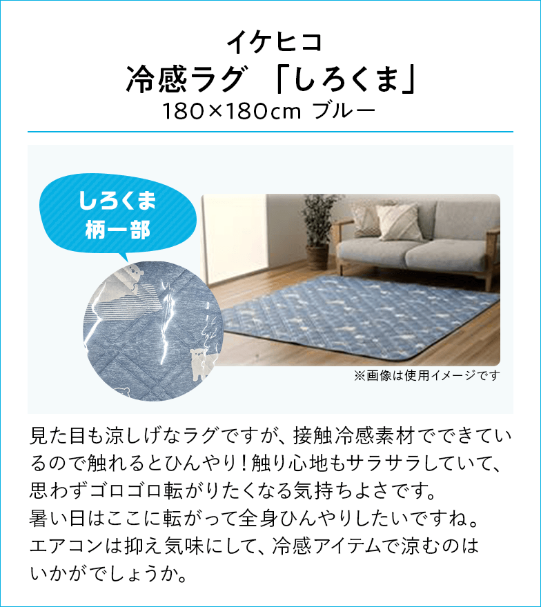 イケヒコ 冷感ラグ 「しろくま」180×180cm ブルー