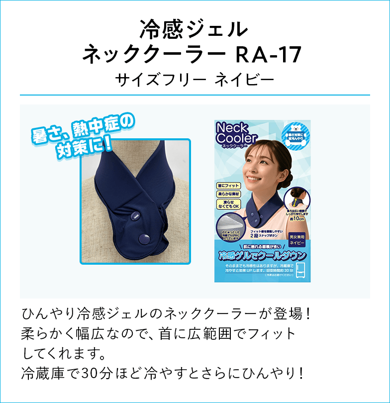 冷感ジェルネッククーラー RA-17 サイズフリー ネイビー