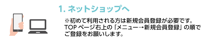 1.ネットショップへ