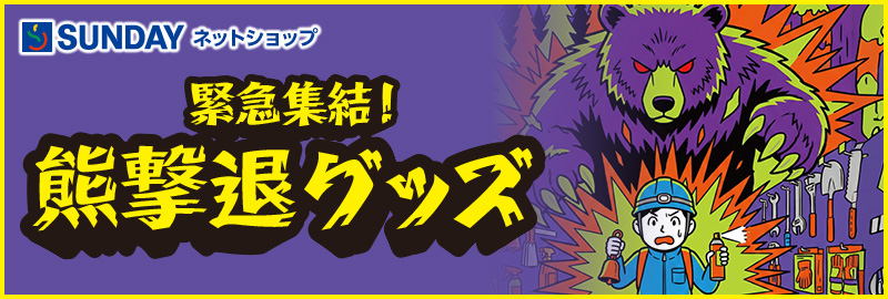 緊急集結!熊撃退グッズ