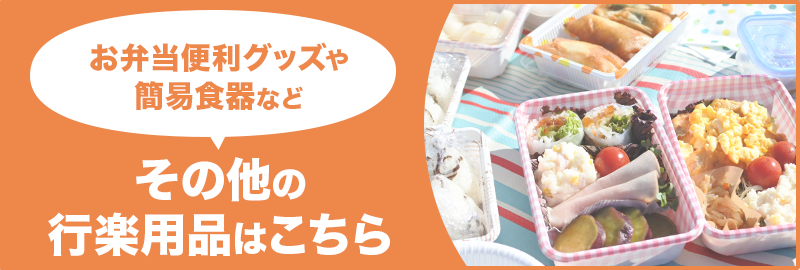 その他の行楽用品はこちら