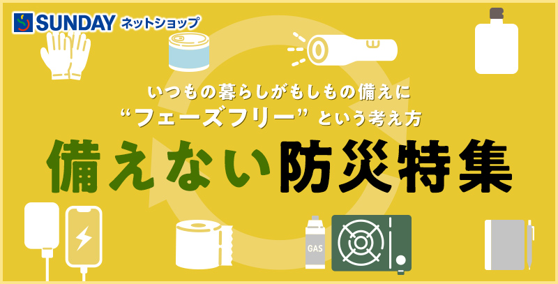 備えない防災特集