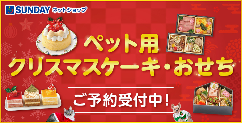 ペット用クリスマスケーキ・おせち特集