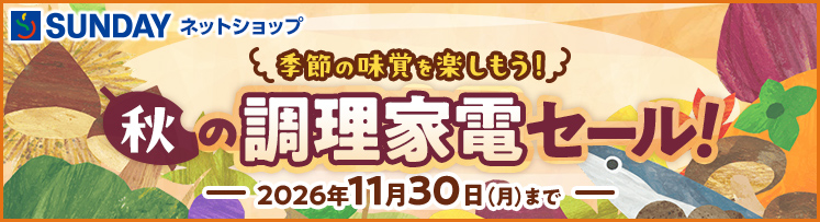 秋の調理家電セール