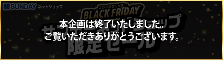 ブラックフライデー サンデーネットショップ限定セール特集