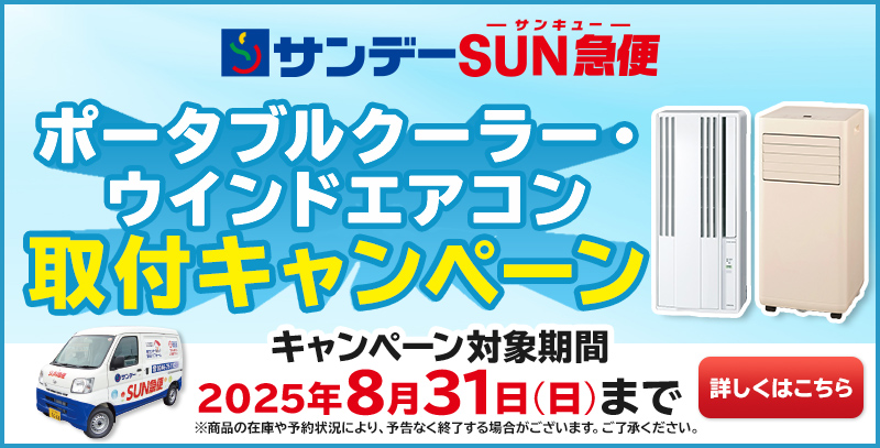 SUN急便クーラー取り付けキャンペーン