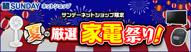 夏の厳選家電祭り