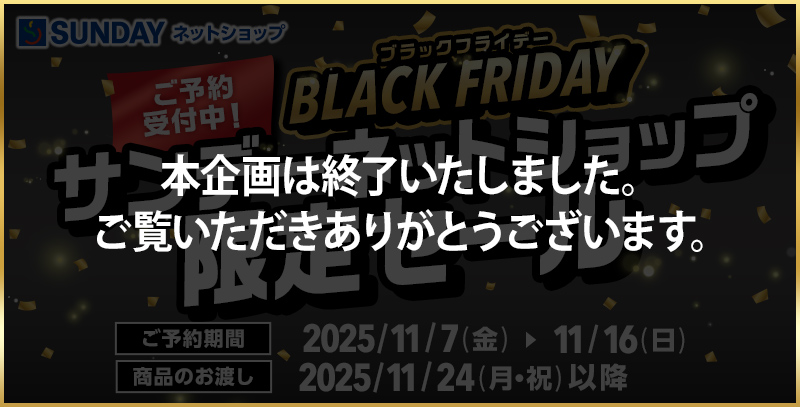 ブラックフライデー サンデーネットショップ限定セール特集