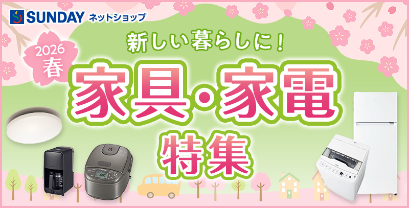 家具・家電特集_2026