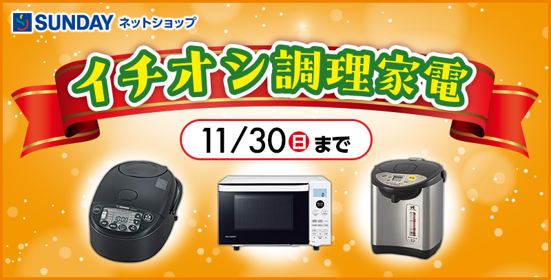 イチオシ調理家電特集