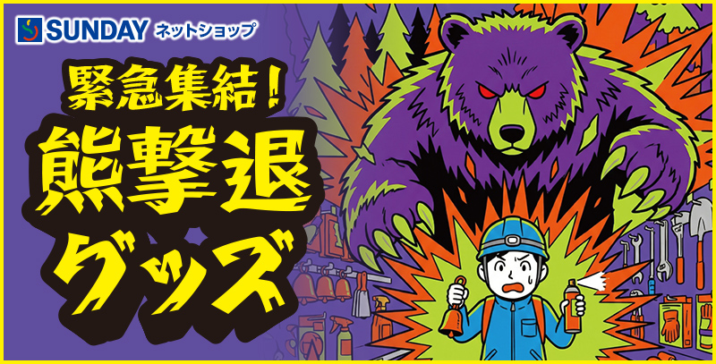 熊撃退グッズ