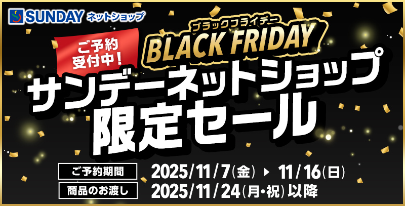 ブラックフライデー サンデーネットショップ限定セール特集