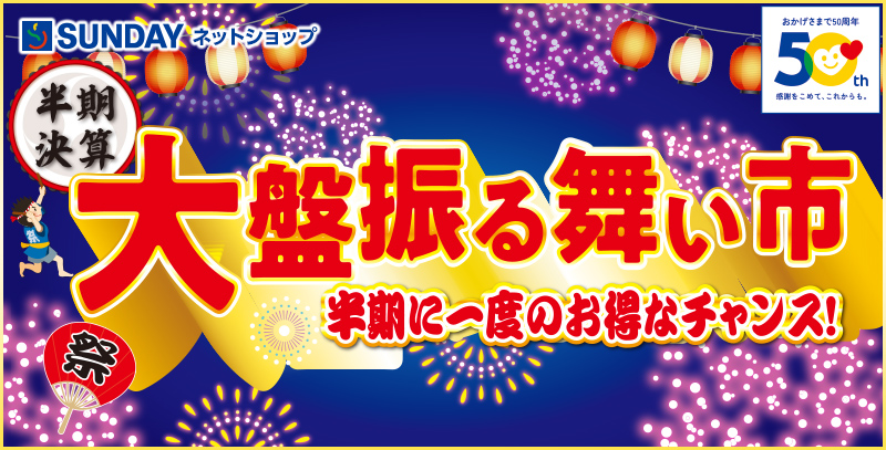 大盤振る舞い市