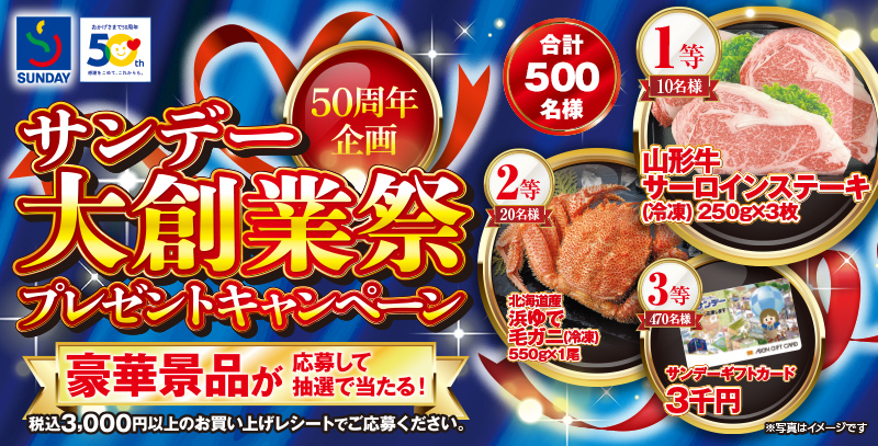 サンデー創業祭プレゼントキャンペーン