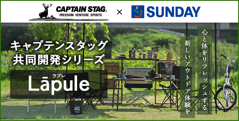 キャプテンスタッグ×サンデー共同開発「Lāpule（ラプレ）」シリーズ