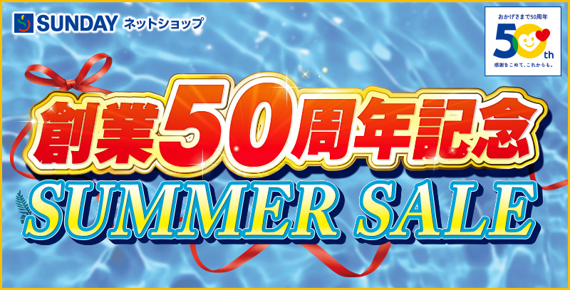 創業50周年記念 サマーセール特集