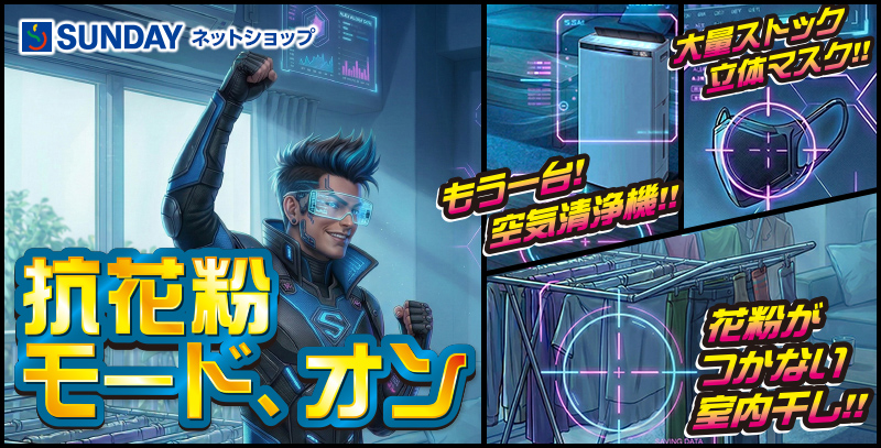 抗花粉モード、オン