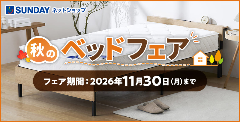 秋のベッドフェア