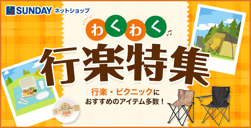 わくわく行楽特集