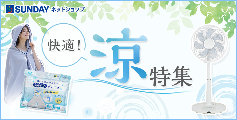 快適！涼特集