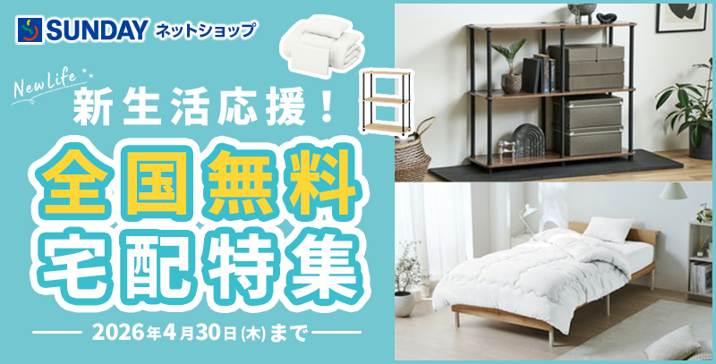 新生活応援特集