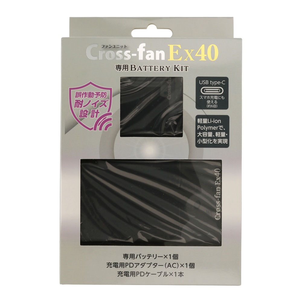 クロスファンEX40 冷却プレート付ファン バッテリーセット【お