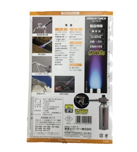 新富士バーナー パワートーチ RZ-832｜DIY・園芸・レジャー用品の通販