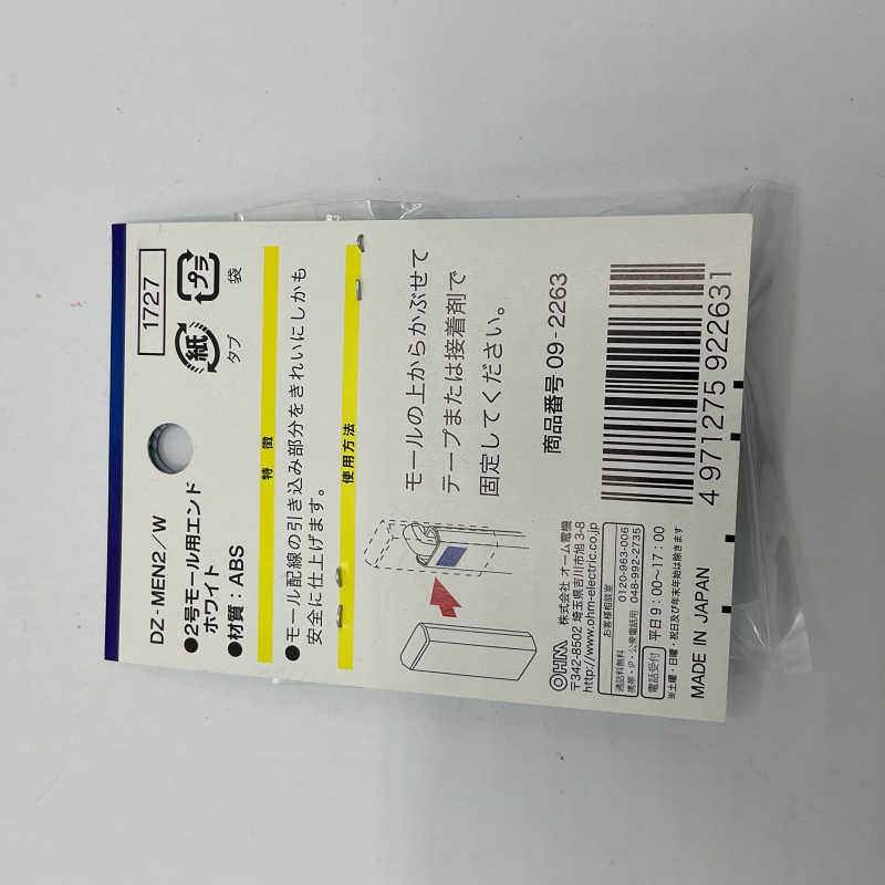 オーム電機 2号モール用エンド 白 09-2263 | SUNDAY サンデー