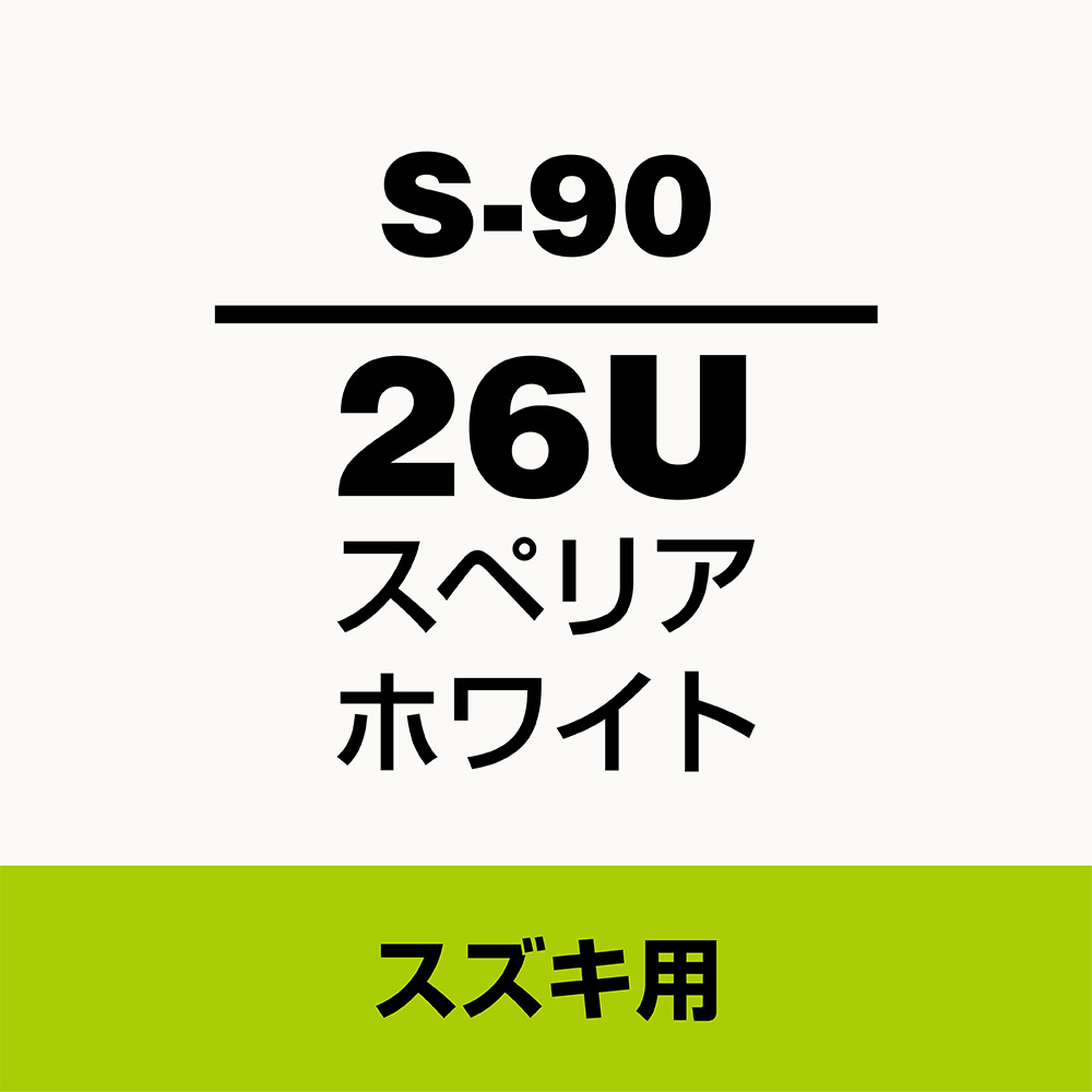 ケアプロ ソフト99 タッチアップペン S-90(スズキ26U スペリアホワイト