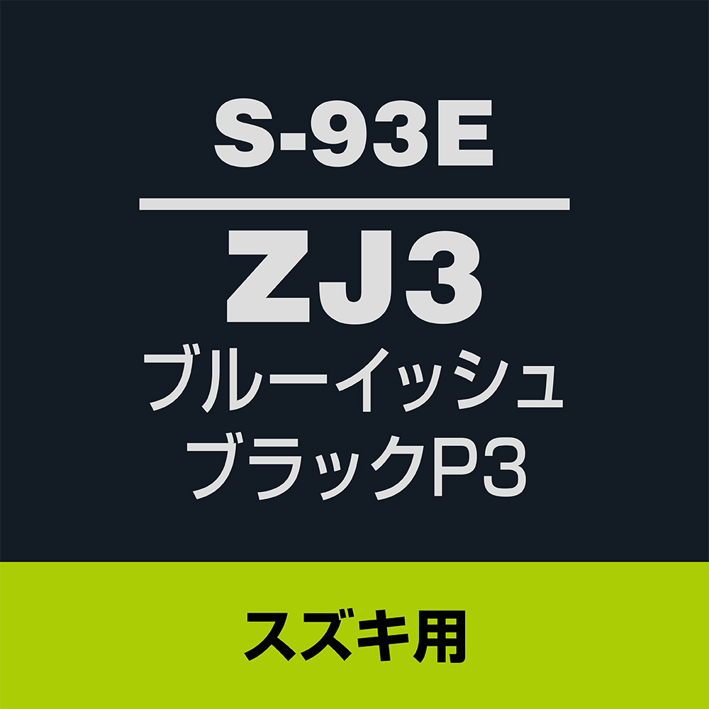 ソフト99 タッチアップペン S-93E(スズキZJ3 ブルーイッシュブラックP3