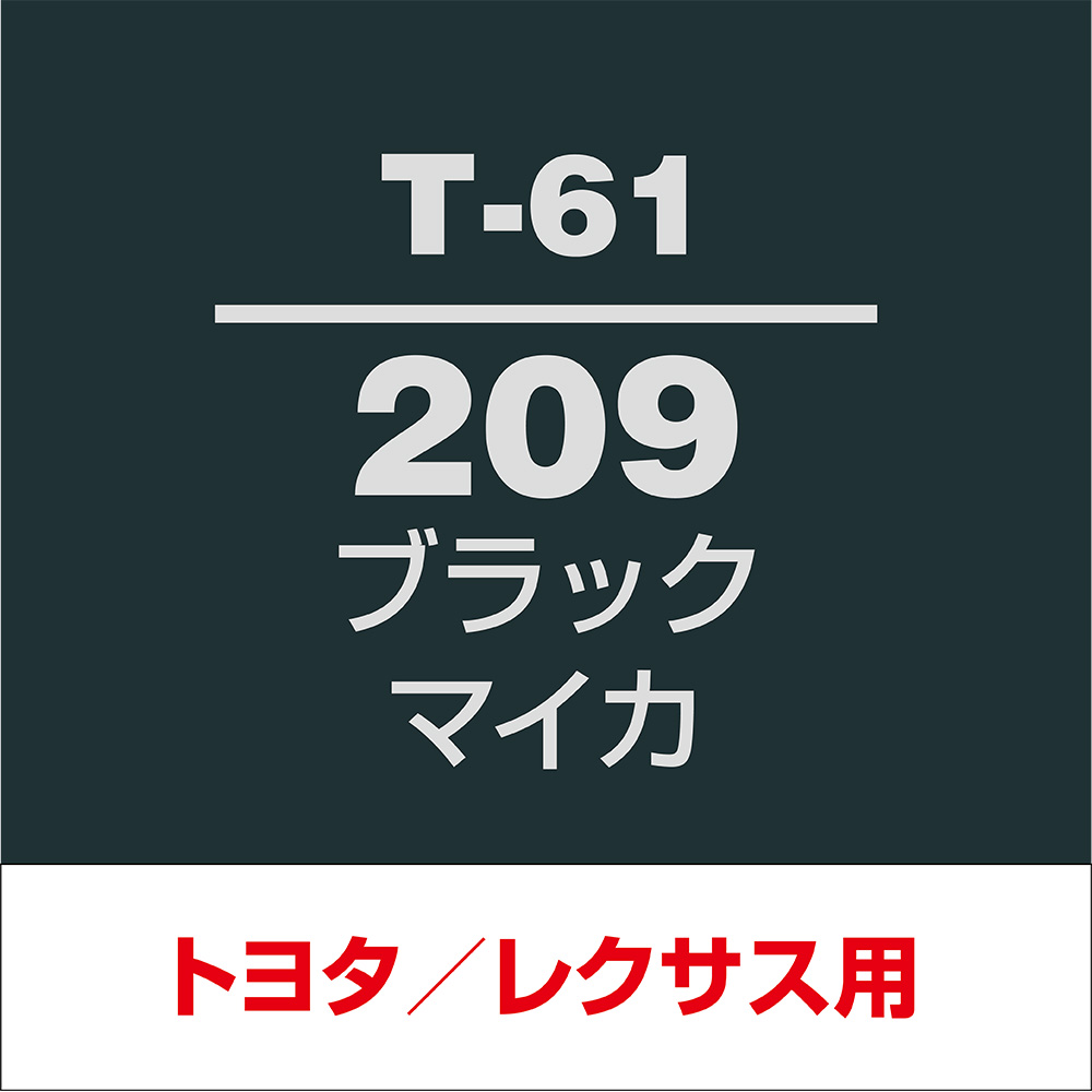 ソフト99 タッチアップペン T-61(トヨタ209 ブラックマイカ)12ml