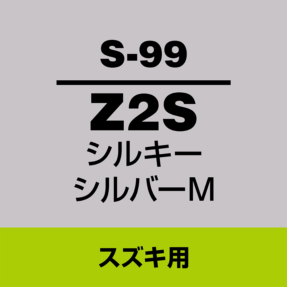 ソフト99 タッチアップペン S-99(スズキZ2S シルキーシルバーM