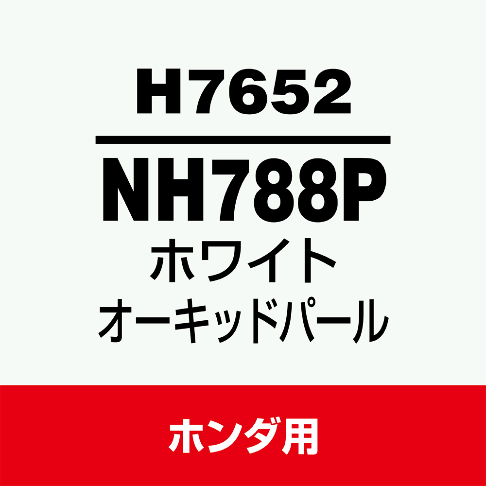 ソフト99 タッチアップペン H-7652(ホンダNH788P ホワイト