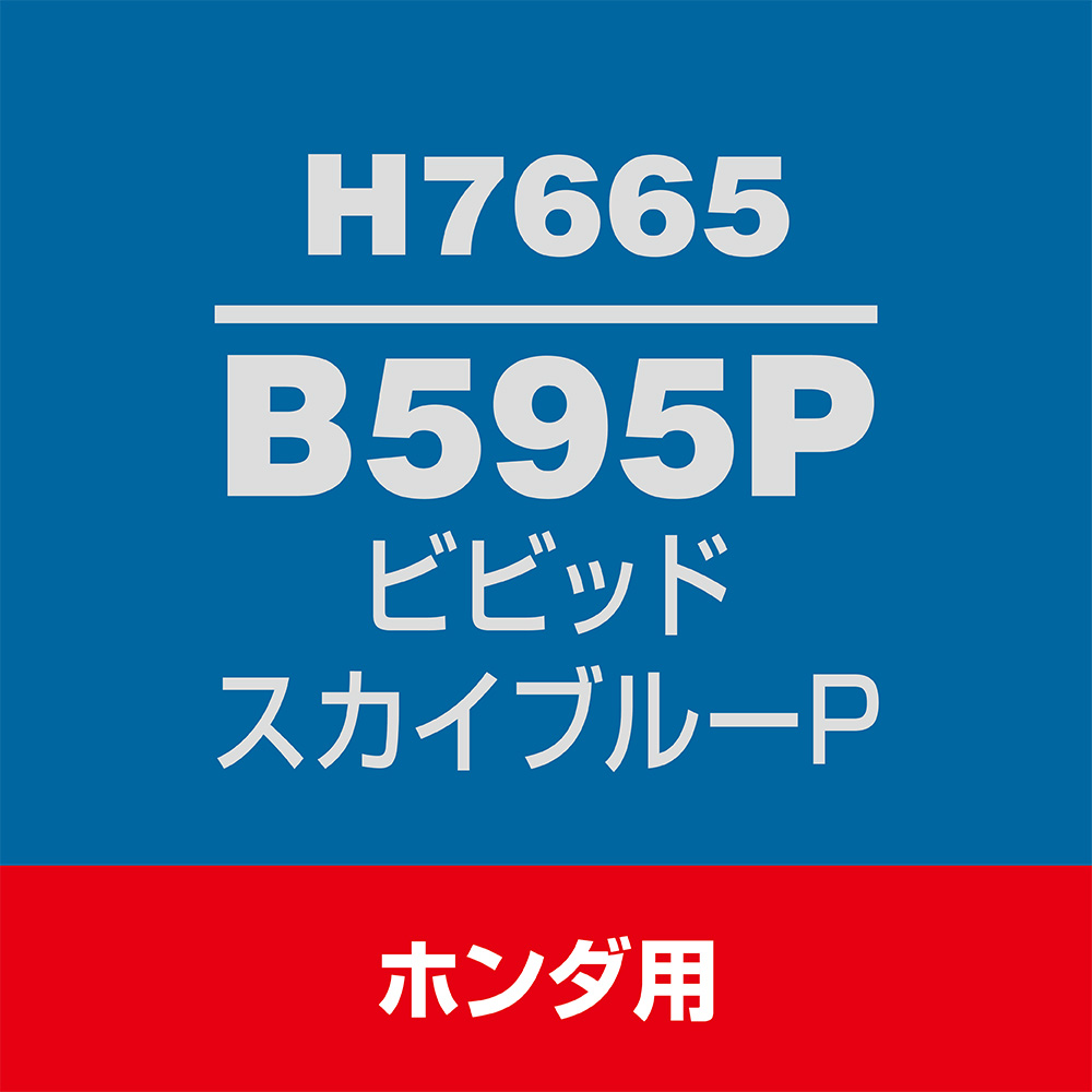 ソフト99 タッチアップペン H-7665(ホンダB595P ビビットスカイ